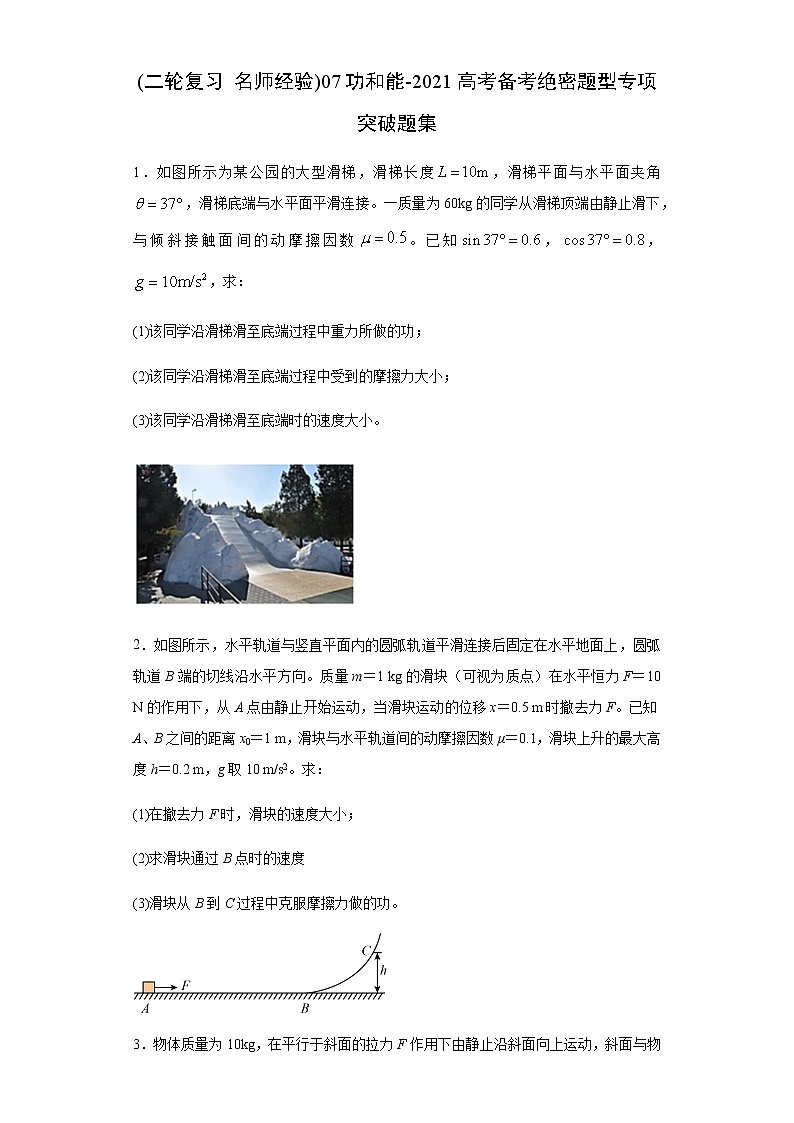 高中物理高考 (二轮复习 名师经验)07功和能-2021高考备考绝密题型专项突破题集（原卷版）第1页