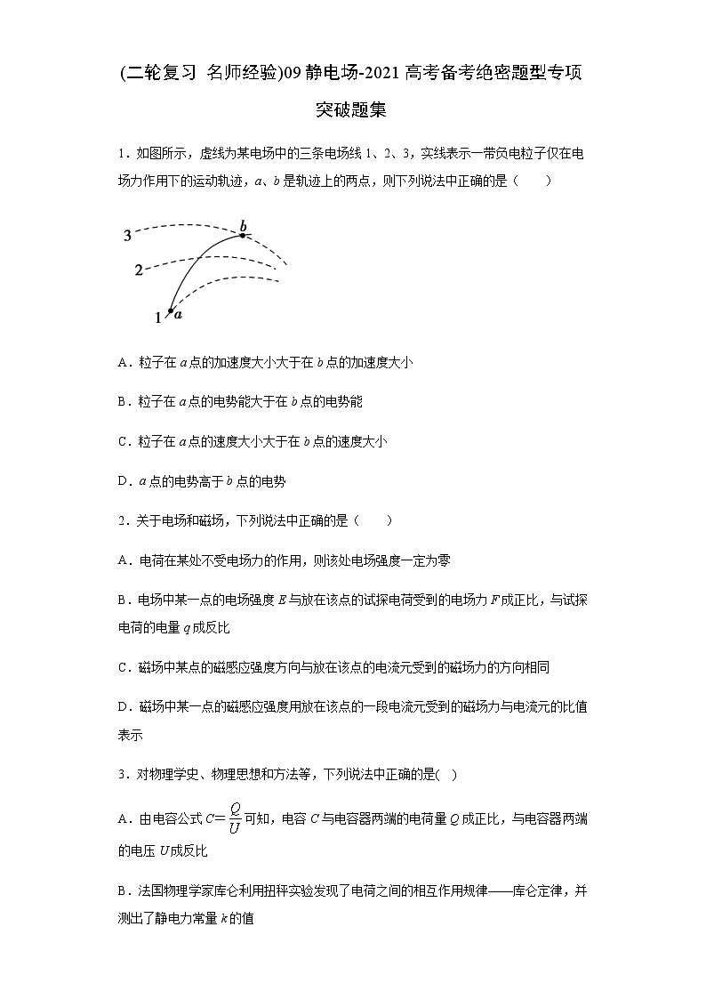 高中物理高考 (二轮复习 名师经验)09静电场-2021高考备考绝密题型专项突破题集（原卷版）第1页