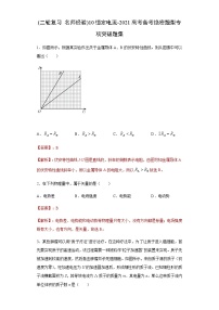 高中物理高考 (二轮复习 名师经验)10恒定电流-2021高考备考绝密题型专项突破题集（解析版）