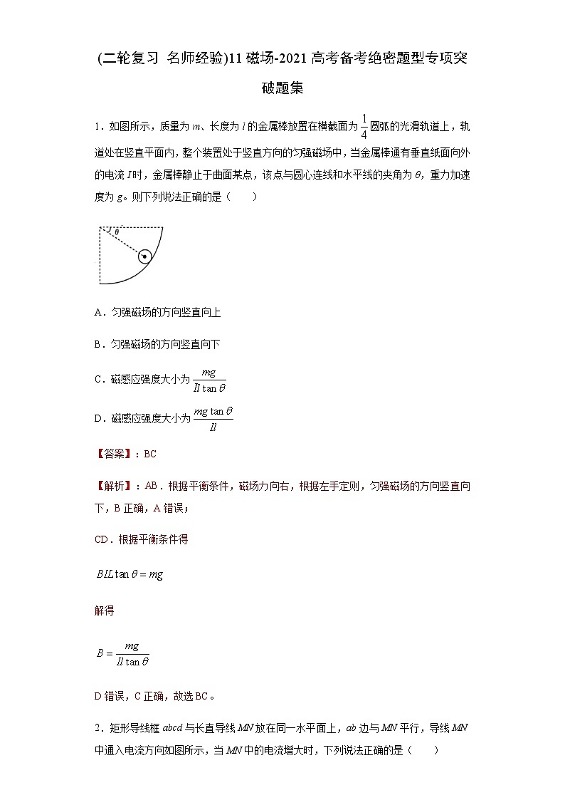 高中物理高考 (二轮复习 名师经验)11磁场-2021高考备考绝密题型专项突破题集（解析版）第1页