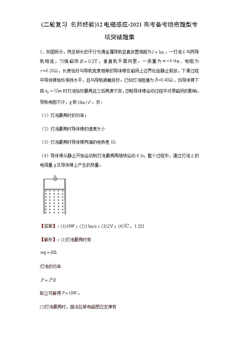 高中物理高考 (二轮复习 名师经验)12电磁感应-2021高考备考绝密题型专项突破题集（解析版）第1页