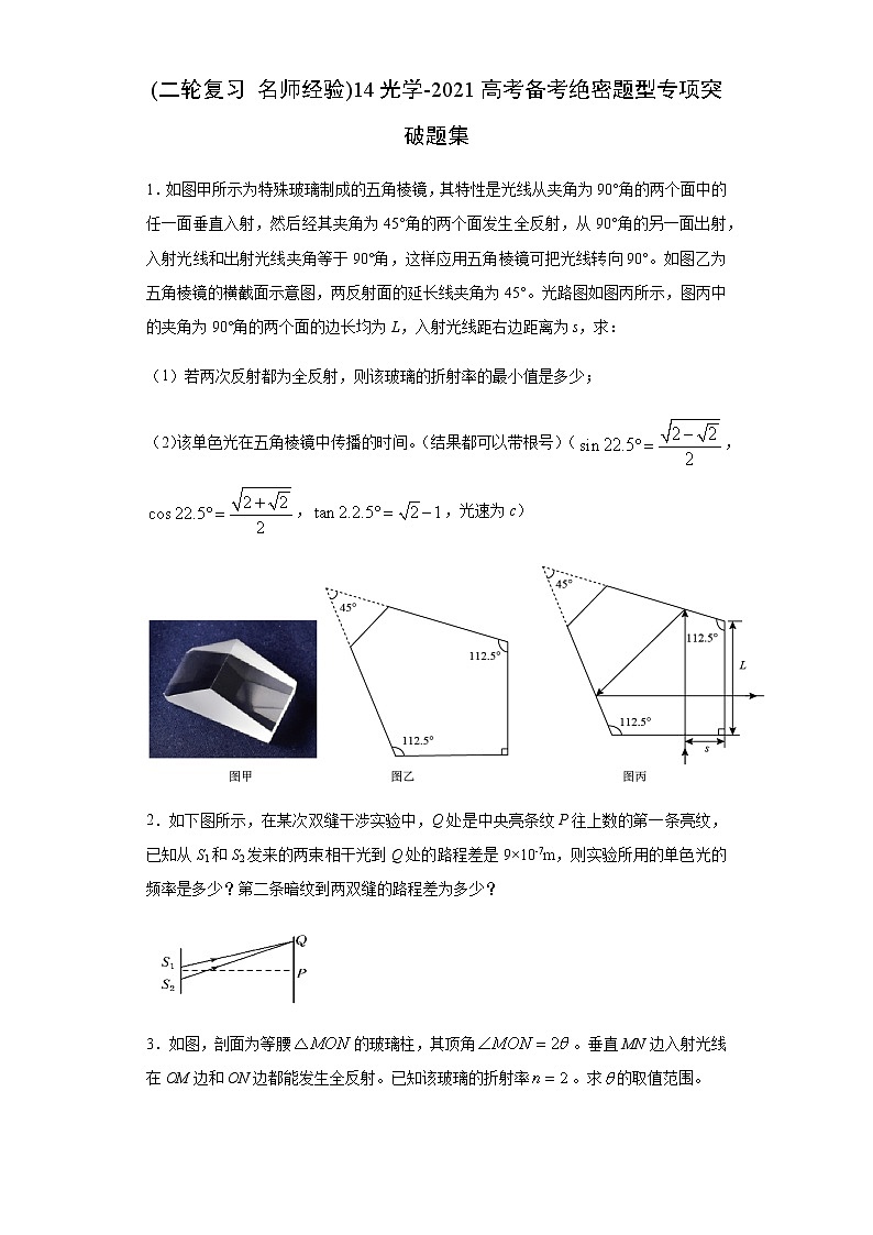 高中物理高考 (二轮复习 名师经验)14光学-2021高考备考绝密题型专项突破题集（原卷版）第1页