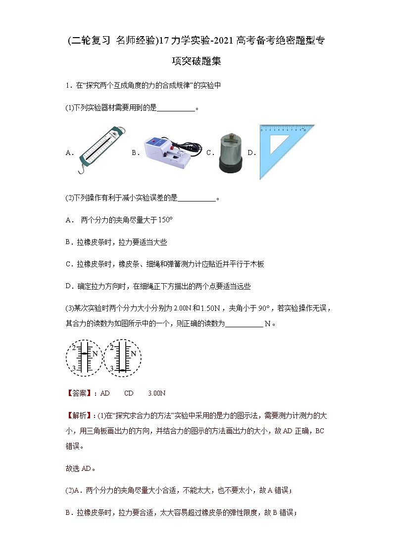 高中物理高考 (二轮复习 名师经验)17力学实验-2021高考备考绝密题型专项突破题集（解析版）第1页