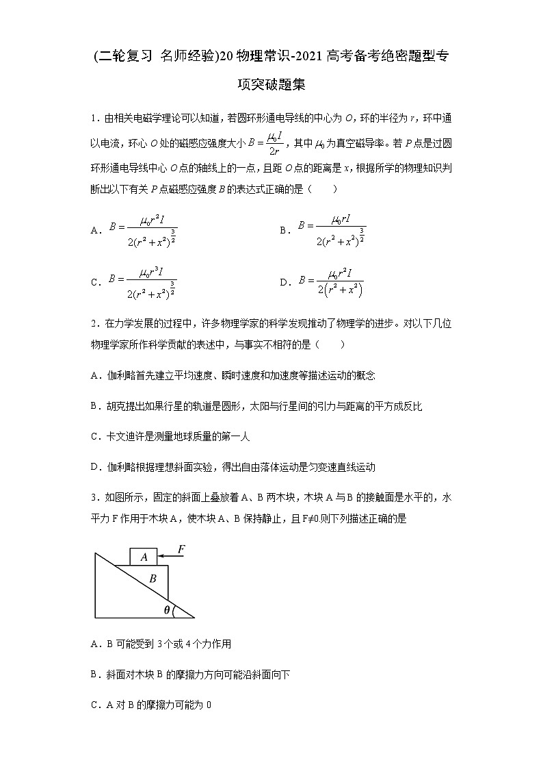 高中物理高考 (二轮复习 名师经验)20物理常识-2021高考备考绝密题型专项突破题集（原卷版）第1页