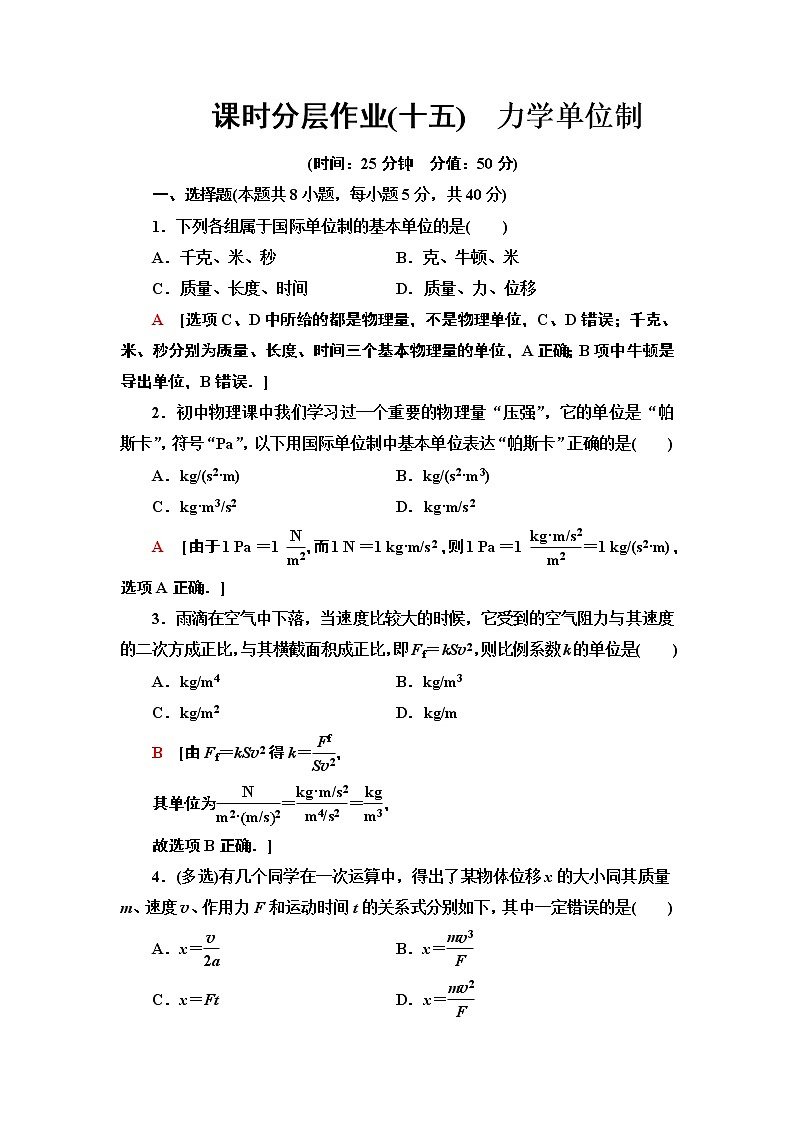 课时分层作业15　力学单位制第1页