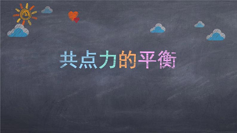 3.5共点力的平衡课件PPT01