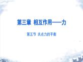 第三章 相互作用——力3.5共点力平衡课件PPT