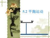 人教版物理必修二：5.2《平抛运动》ppt课件