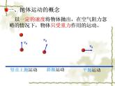 人教版物理必修二：5.2《平抛运动》ppt课件