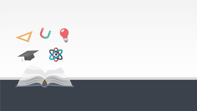 新课标高中物理：液体课件PPT第1页