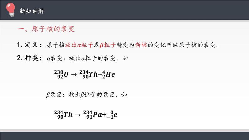 新课标高中物理：放射性元素的衰变课件PPT04