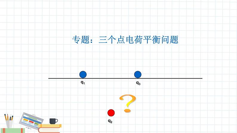 新课标高中物理：库仑定律课件PPT08