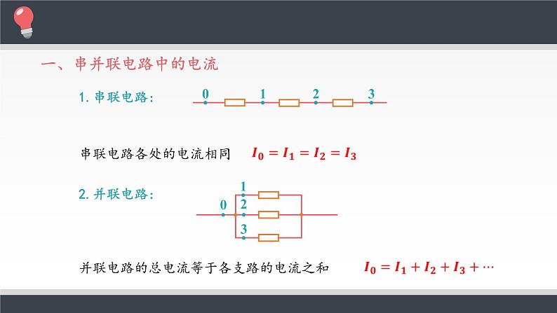 新课标高中物理：串联电路和并联电路课件PPT第3页