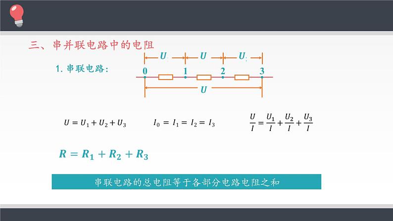 新课标高中物理：串联电路和并联电路课件PPT第5页