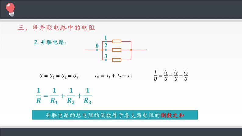 新课标高中物理：串联电路和并联电路课件PPT第6页