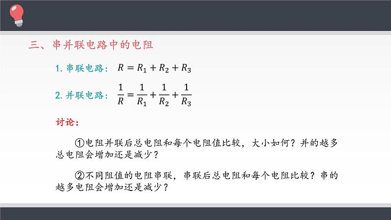 新课标高中物理：串联电路和并联电路课件PPT第7页