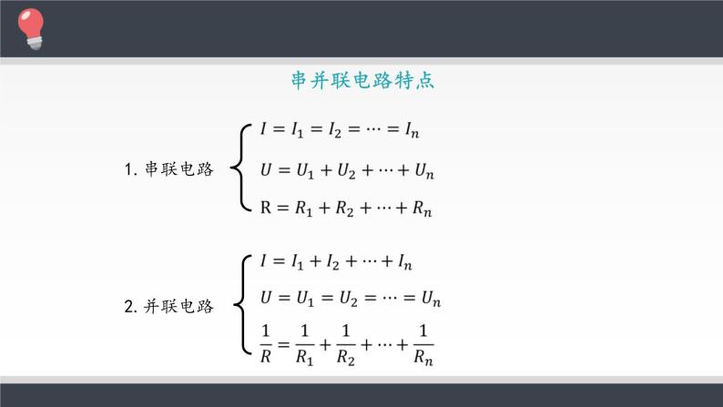 新课标高中物理：串联电路和并联电路课件PPT08