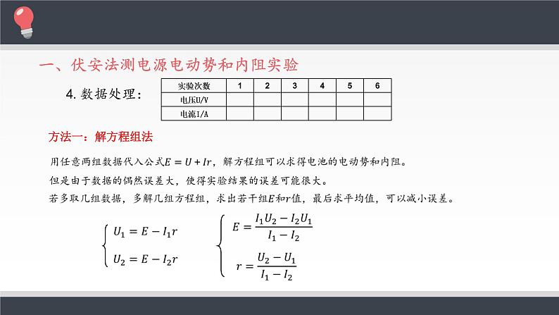 新课标高中物理：实验：电池电动势和内阻的测量课件PPT第7页