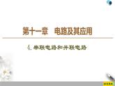 新课标高中物理： 第11章 4.串联电路和并联电路课件PPT
