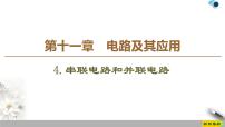 高中物理人教版 (2019)必修 第三册4 串联电路和并联电路教课内容课件ppt