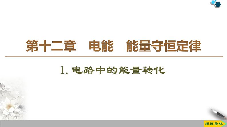 新课标高中物理： 第12章 1.电路中的能量转化课件PPT第1页