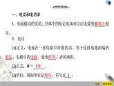 新课标高中物理： 第12章 1.电路中的能量转化课件PPT