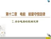 新课标高中物理： 第12章 2.闭合电路的欧姆定律课件PPT