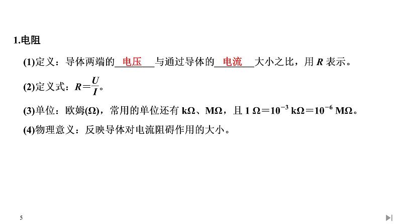 新课标高中物理：第2节 导体的电阻课件PPT05