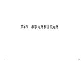 新课标高中物理：第4节 串联电路和并联电路课件PPT