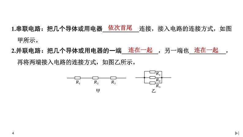 新课标高中物理：第4节 串联电路和并联电路课件PPT第4页