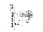 新课标高中物理：第1节 电路中的能量转化课件PPT