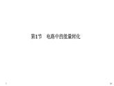 新课标高中物理：第1节 电路中的能量转化课件PPT