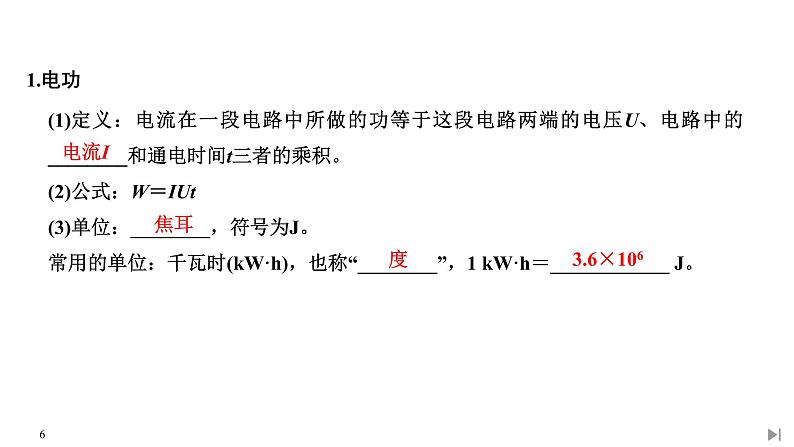 新课标高中物理：第1节 电路中的能量转化课件PPT06