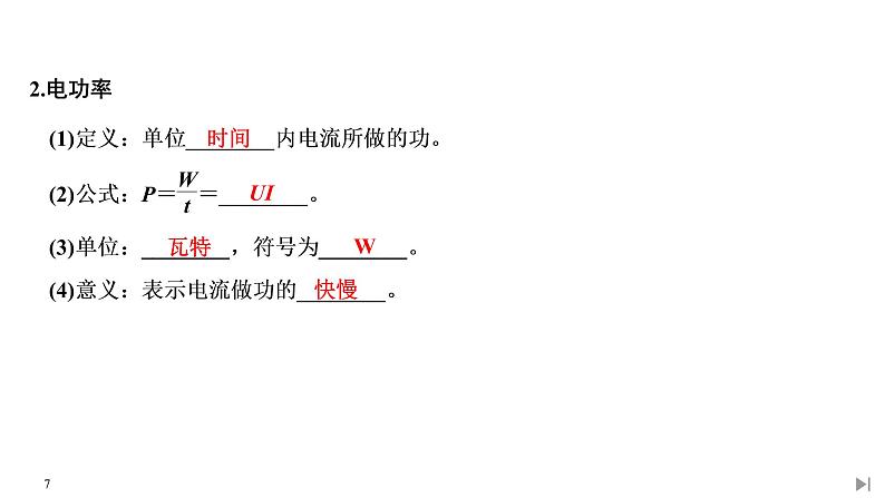 新课标高中物理：第1节 电路中的能量转化课件PPT07