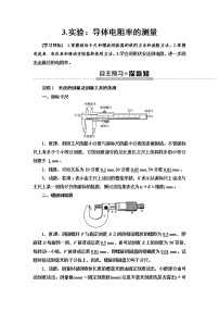 高中物理人教版 (2019)必修 第三册3 实验：导体电阻率的测量导学案