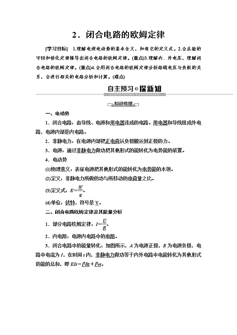 新课标高中物理： 第12章 2.闭合电路的欧姆定律 学案01