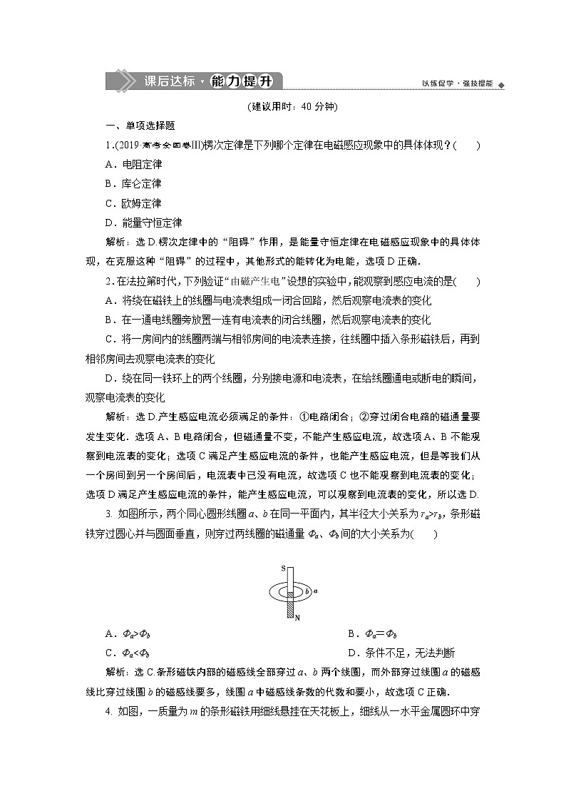 高中物理高考 1 第一节　电磁感应现象　楞次定律　新题培优练第1页