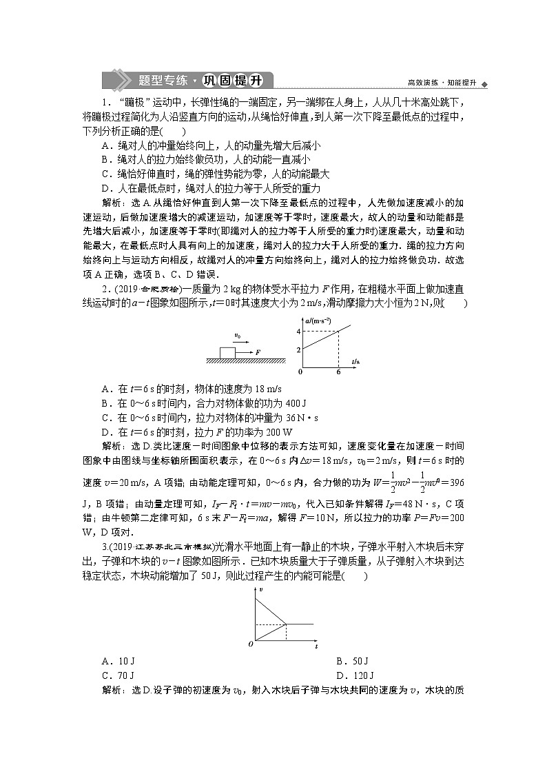 高中物理高考 5 题型探究课　动量守恒中的力学综合问题　题型专练巩固提升第1页
