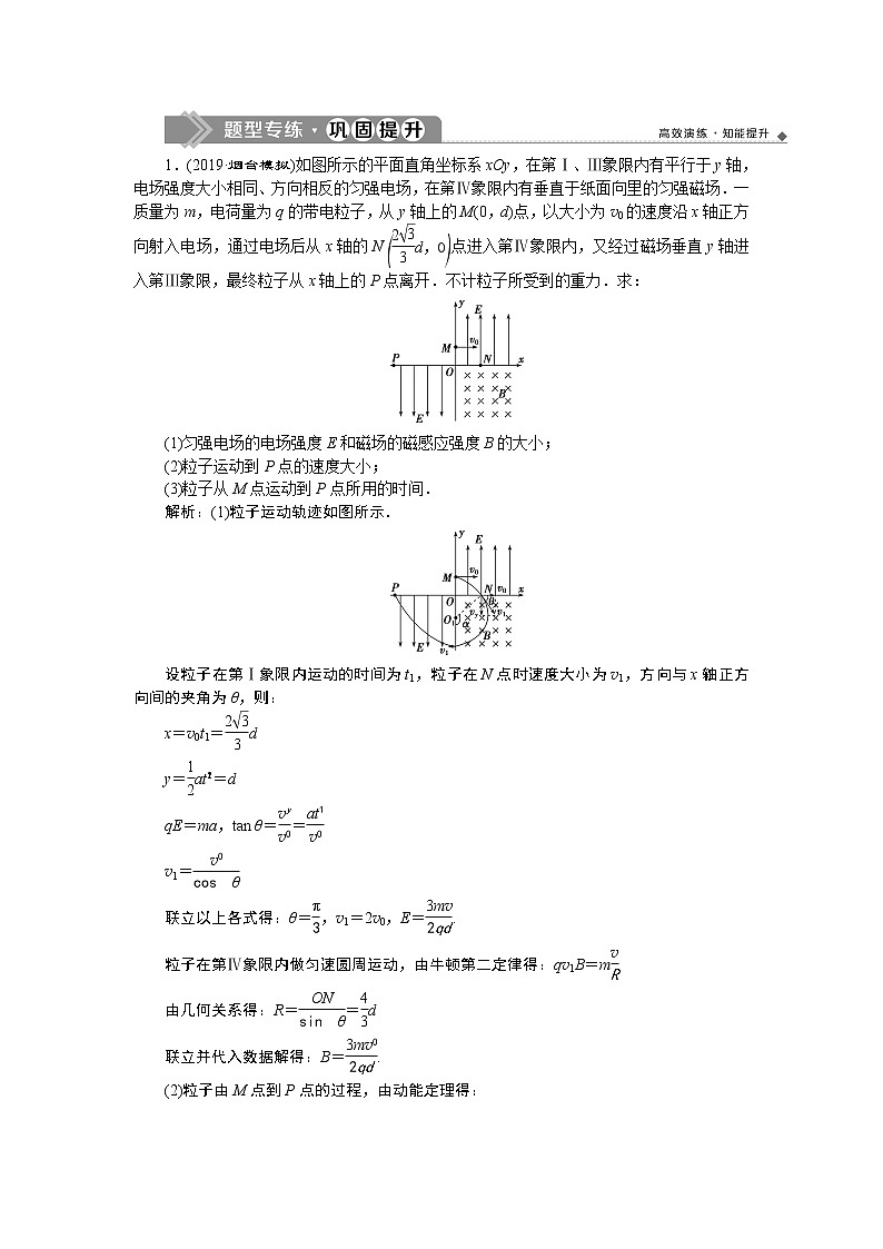 高中物理高考 7 题型探究课　带电粒子在复合场中的运动分析　题型专练巩固提升第1页