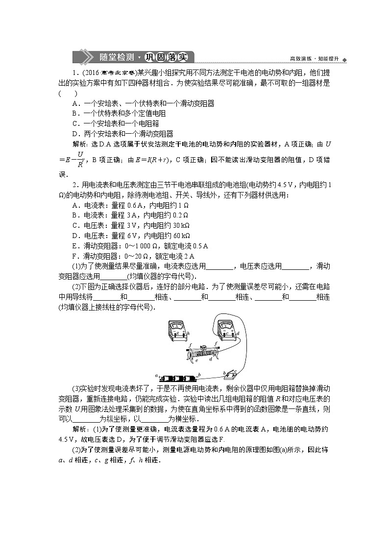 高中物理高考 9 实验十　测定电源的电动势和内阻　随堂检测巩固落实第1页