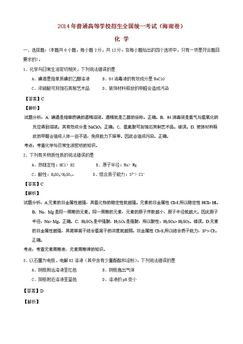 高中物理高考 2014年普通高等学校招生全国统一考试化学试题（海南卷，解析版）第1页