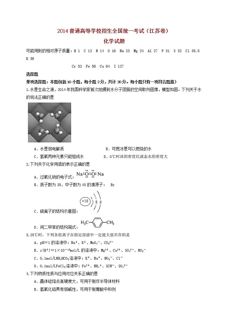 高中物理高考 2014年普通高等学校招生全国统一考试化学试题（江苏卷，含答案）第1页