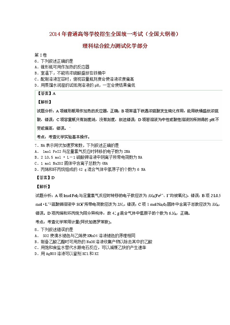 高中物理高考 2014年普通高等学校招生全国统一考试理综化学试题（大纲版，解析版）第1页