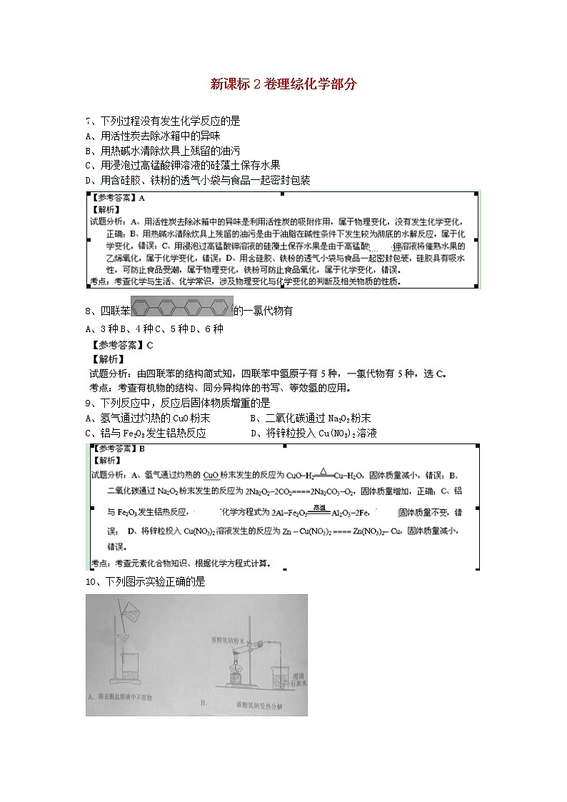 高中物理高考 2014年普通高等学校招生全国统一考试理综化学试题（新课标II，解析版）第1页