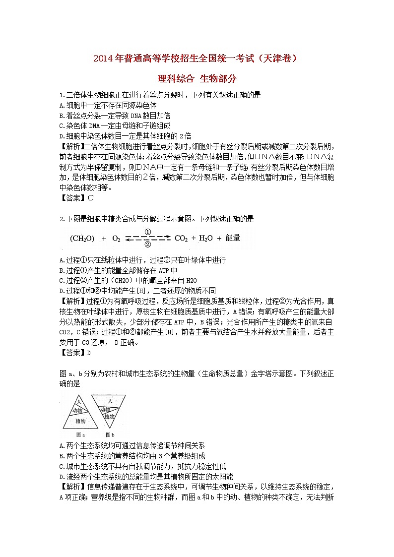 高中物理高考 2014年普通高等学校招生全国统一考试理综生物试题（天津卷，含解析）第1页