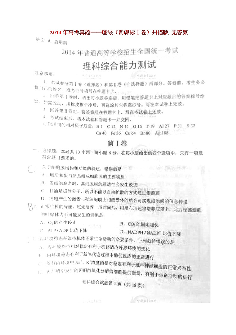 高中物理高考 2014年普通高等学校招生全国统一考试理综试题（新课标Ⅰ卷，扫描版，无答案）第1页