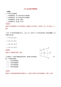 高中物理高考 2014年普通高等学校招生全国统一考试理综物理试题（北京卷，解析版）