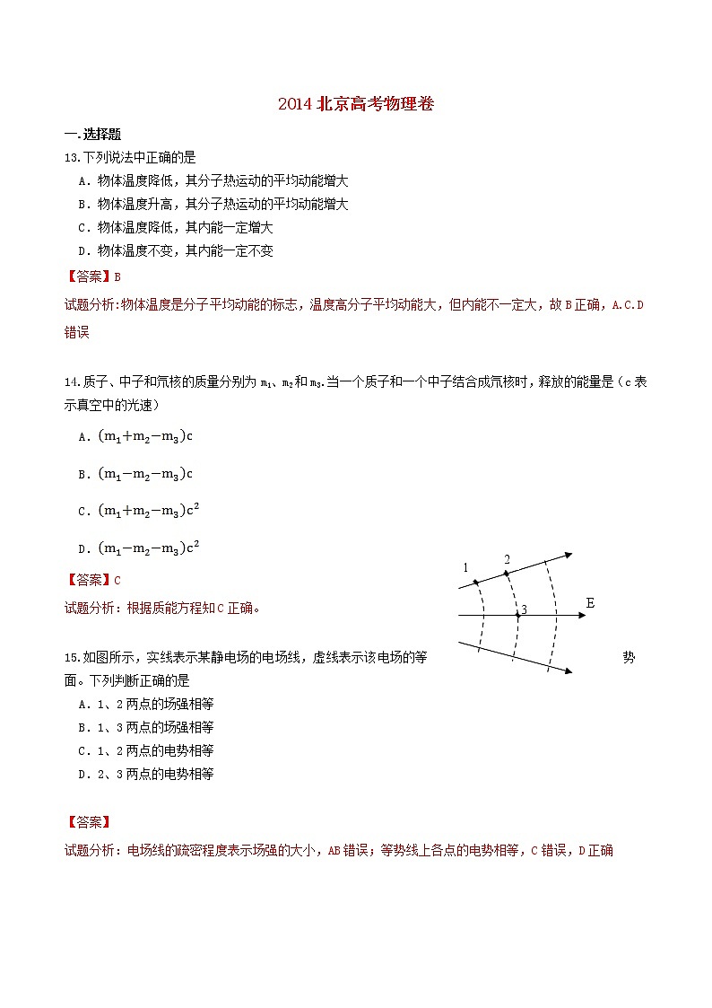 高中物理高考 2014年普通高等学校招生全国统一考试理综物理试题（北京卷，解析版）01