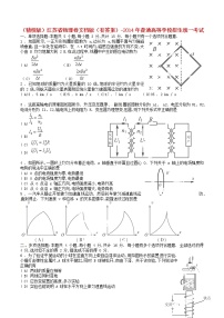 高中物理高考 2014年普通高等学校招生全国统一考试理综物理试题（江苏卷，含答案）