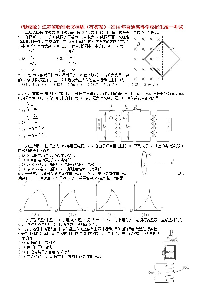 高中物理高考 2014年普通高等学校招生全国统一考试理综物理试题（江苏卷，含答案）01